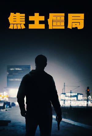 焦土僵局