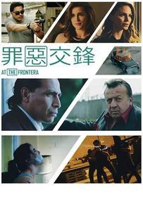 罪惡交鋒