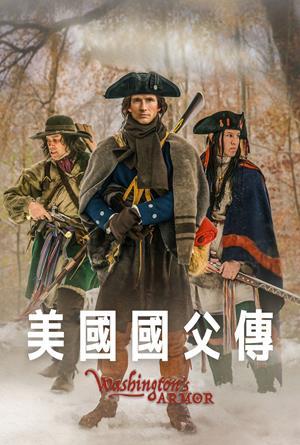 美國國父傳
