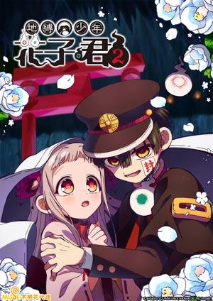 地縛少年花子君2