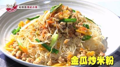 超懷舊傳統米食 金瓜炒米粉 海鮮什錦鹹粥