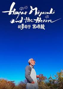 與夢前行 宮﨑駿