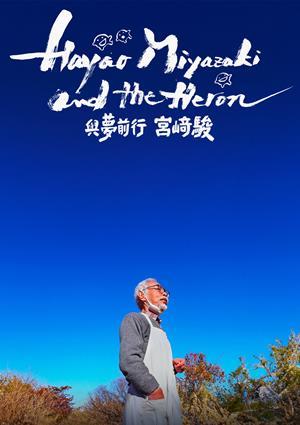 與夢前行 宮﨑駿