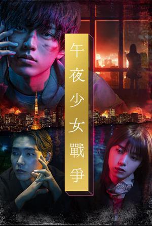 午夜少女戰爭
