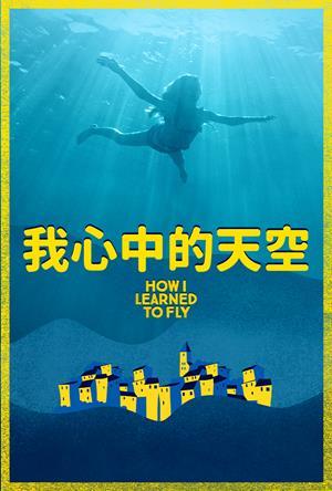 我心中的天空