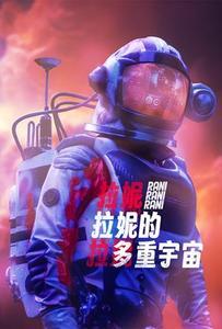 拉妮的多重宇宙