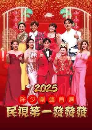 2025民視第一發發發