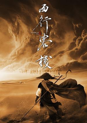 西行客棧