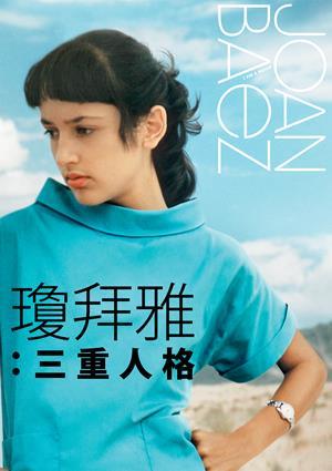 瓊拜雅：三重人格