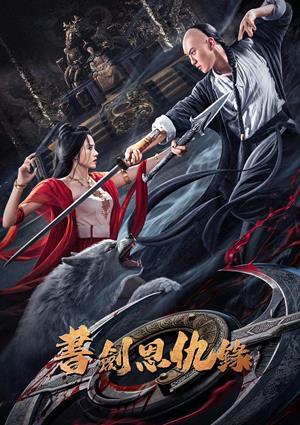 書劍恩仇錄