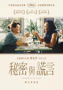 秘密與謊言(數位修復版)