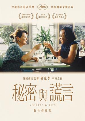秘密與謊言(數位修復版)