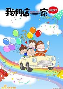 我們這一家NEXT(中文版)