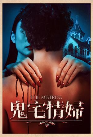 鬼宅情婦
