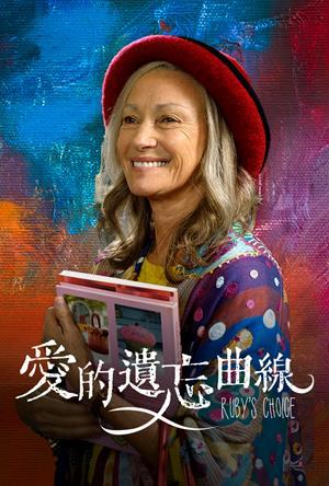愛的遺忘曲線