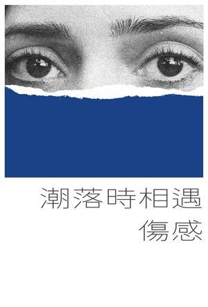 潮落時相遇傷感