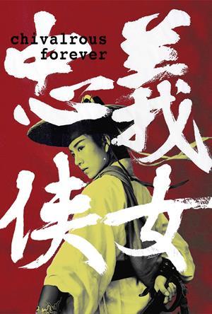 忠義俠女