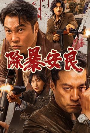 除暴安良