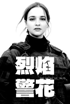 烈焰警花