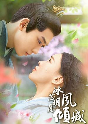 冰芯明月夙傾城