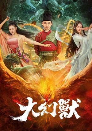 大幻獸
