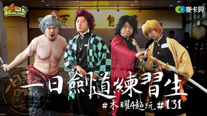 木曜4超玩 一日系列