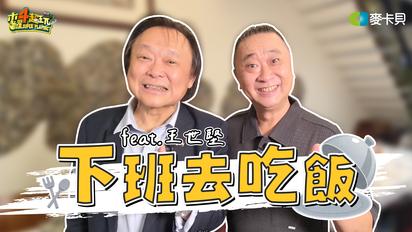 木曜4超玩 下班去吃飯 第二季