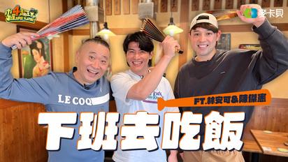 木曜4超玩 下班去吃飯 第二季
