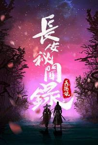 長安秘聞錄之聶隱娘