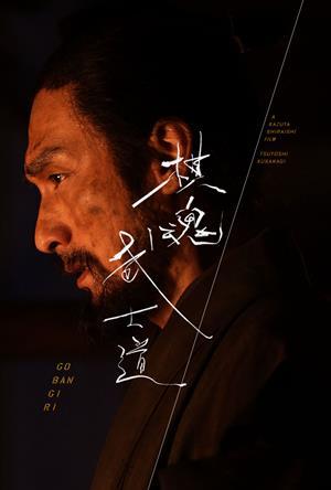 棋魂武士道