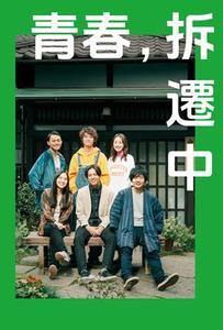 青春，拆遷中