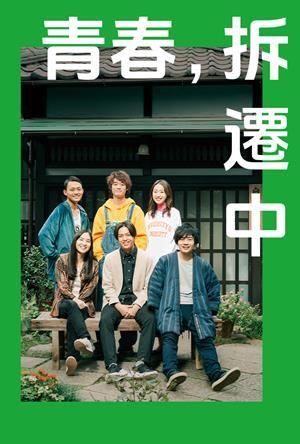 青春，拆遷中