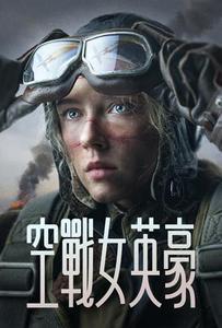 空戰女英豪