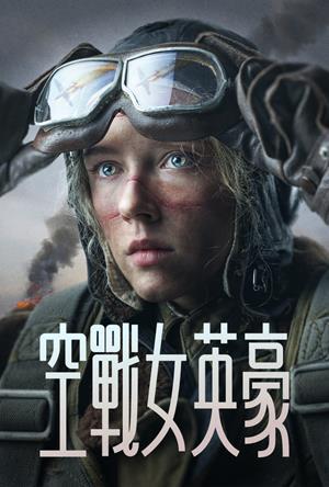 空戰女英豪