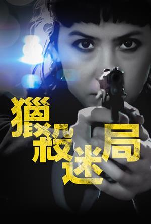 獵殺迷局