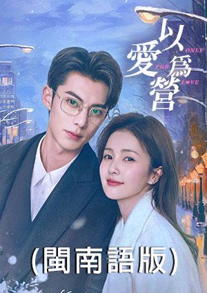 以愛為營(閩南語版)