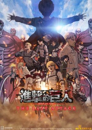 劇場版「進擊的巨人」完結篇THE LAST ATTACK(中文版)