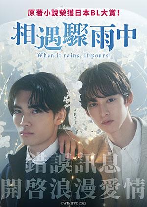 相遇驟雨中