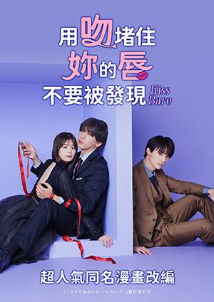 用吻堵住妳的唇，不要被發現。