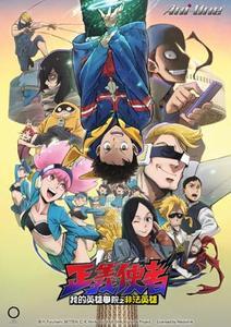 正義使者-我的英雄學院之非法英雄 第二季