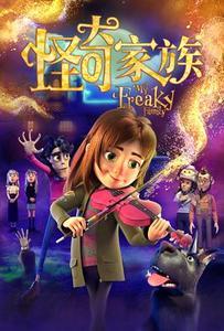怪奇家族(國)