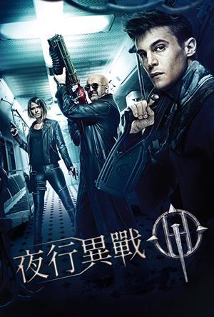 夜行異戰