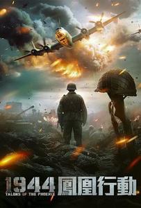 1944：鳳凰行動