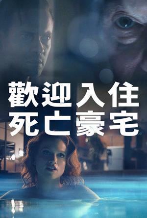 歡迎入住死亡豪宅