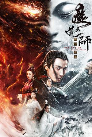 魔道天師：幽冥黃泉 預告