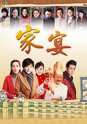 家宴