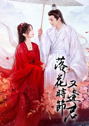 落花時節又逢君