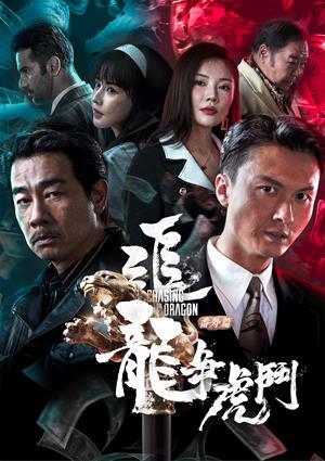 追龍番外篇之龍爭虎鬥(國)