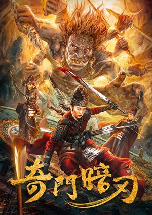 奇門暗刃