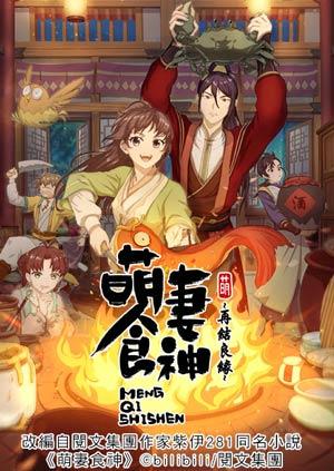 萌妻食神 第二季